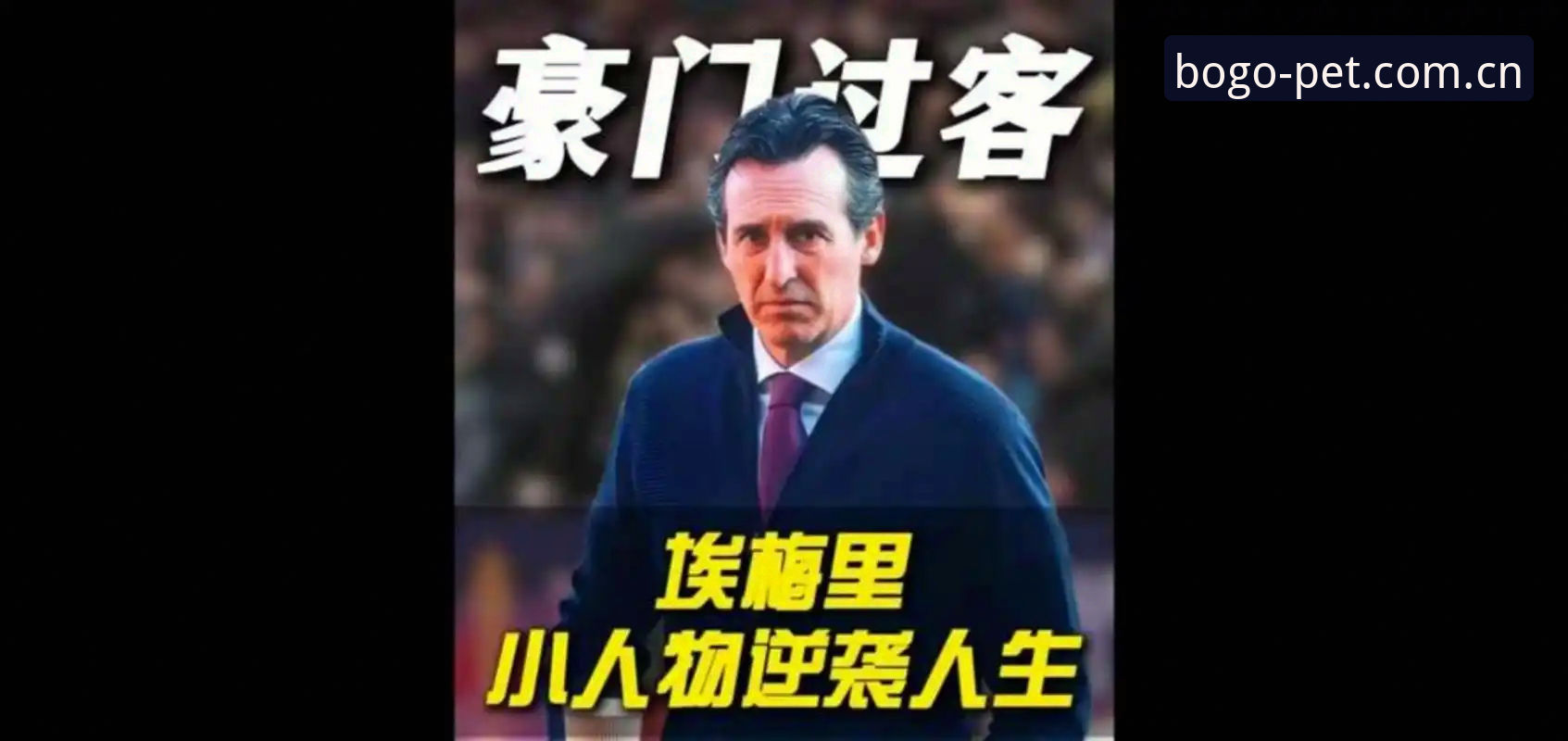 为什么埃梅里能成为欧联杯史上最伟大的教练？