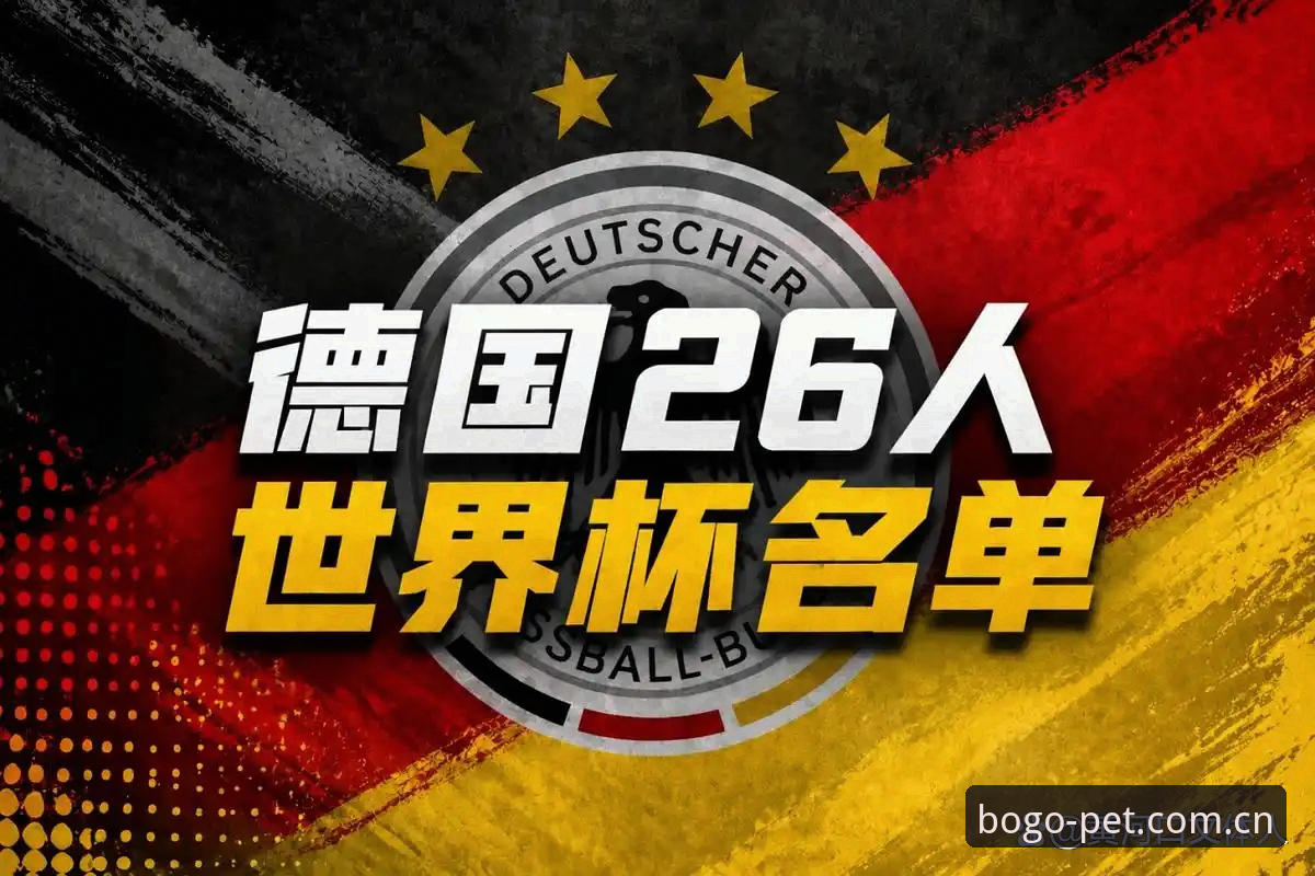 德国队26人名单详解：诺伊尔回归与博狗体育赛事竞猜看点